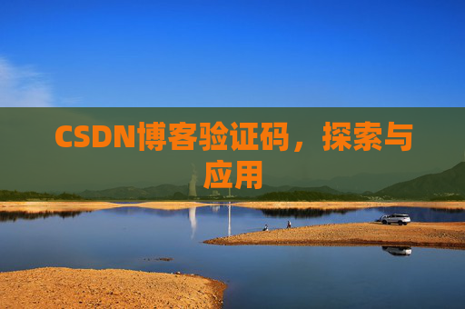 CSDN博客验证码，探索与应用