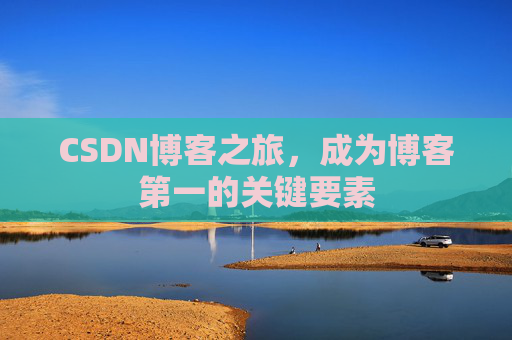 CSDN博客之旅，成为博客第一的关键要素